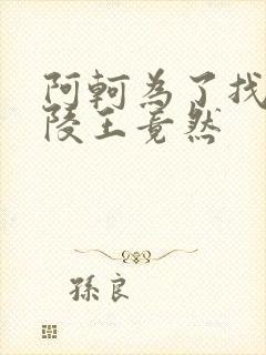 阿轲为了找到兰陵王竟然