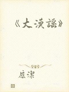 《大漠谣》