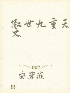 傲世九重天 燃文
