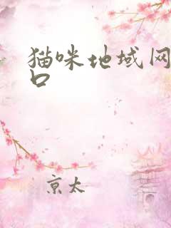 猫咪地域网名入口