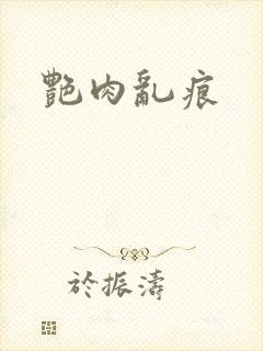 艳肉乱痕