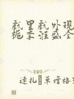 戏里戏外现场林栀季淮盛全文免费阅读