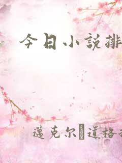 今日小说排行榜