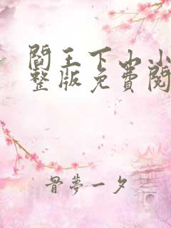 阎王下山小说完整版免费阅读