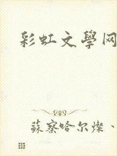 彩虹文学网