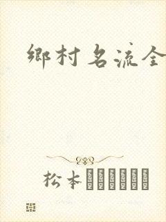 乡村名流全集