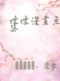 坏坏漫画免费全集