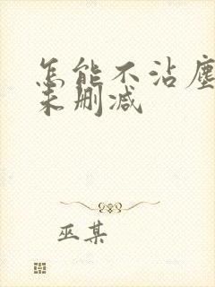 怎能不沾尘全文未删减