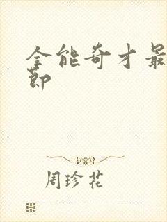 全能奇才最新章节