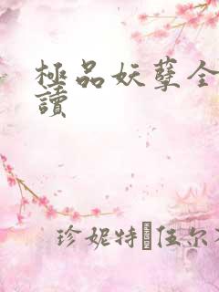 极品妖孽全文阅读