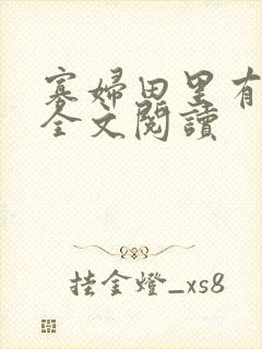 寡妇田里有桃花全文阅读