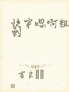 快穿嗯啊粗大倒刺