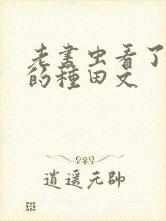 老书虫看了n遍的种田文