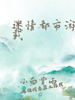 迷情都市游戏下载