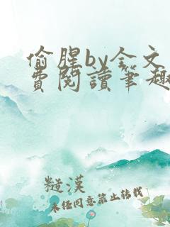 偷腥by全文免费阅读笔趣阁