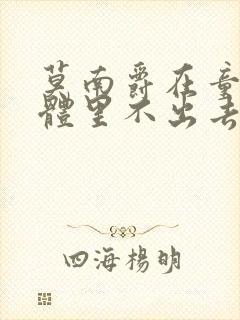 莫南爵在童染身体里不出去