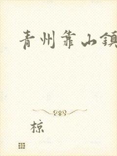 青州靠山镇楚家