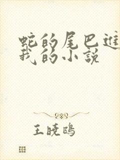 蛇的尾巴进入了我的小说