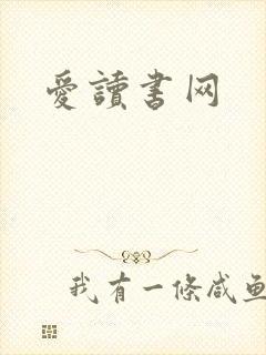 爱读书网
