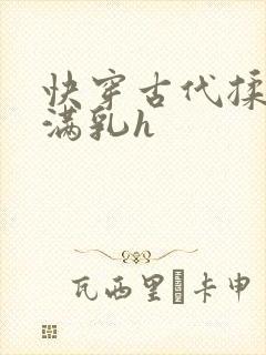快穿古代揉捏饱满乳h