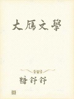 大雁文学