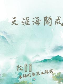 天涯海阁成人网