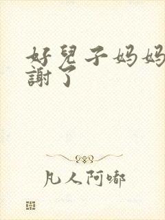 好儿子妈妈要快谢了