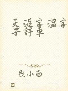 天涯客温客行周子舒车