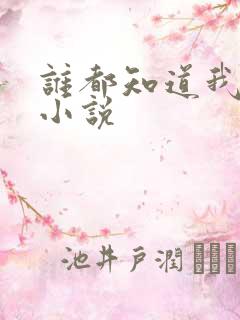 谁都知道我爱你小说