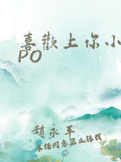 喜欢上你小星星PO