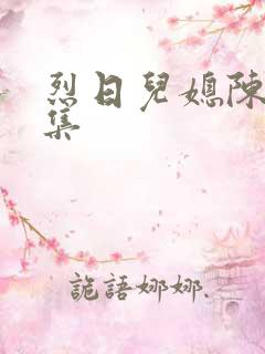 烈日儿媳陈娟全集