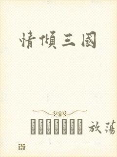情倾三国