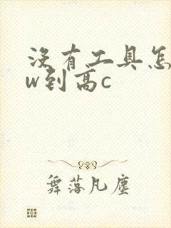 没有工具怎么自w到高c