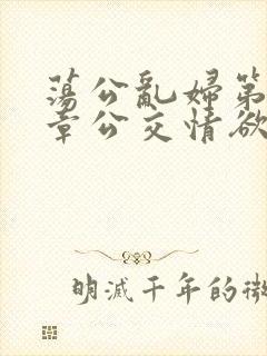 荡公乱妇第69章公交情欲