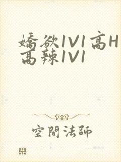 娇欲1V1高H高辣1V1