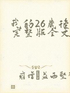 我的26岁后妈完整版全文小说