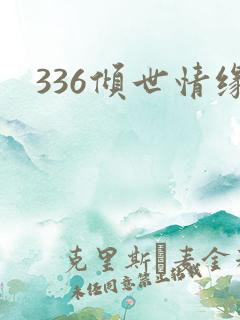 336倾世情缘