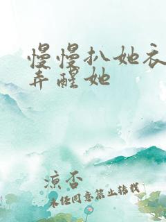 慢慢扒她衣服别弄醒她