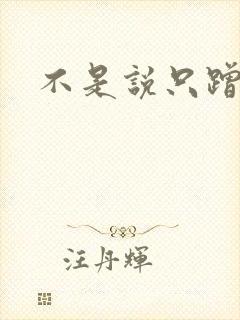 不是说只蹭一蹭