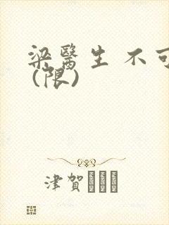 梁医生 不可以 (限)