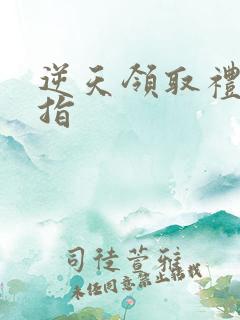 逆天领取礼包戒指