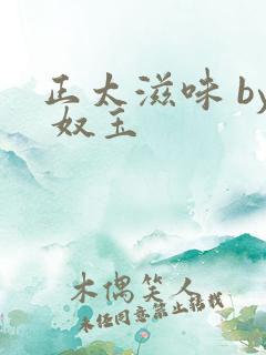 正太滋味 by 奴玉