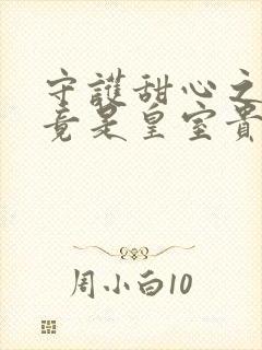 守护甜心之亚梦竟是皇室贵族