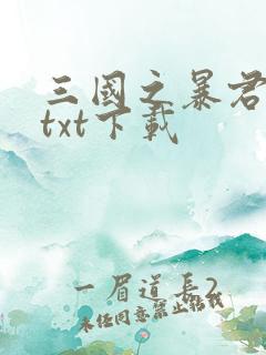 三国之暴君颜良txt下载