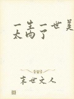 一生一世美人骨太肉了