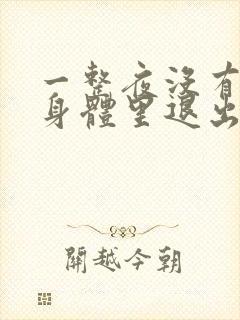 一整夜没有从你身体里退出来