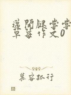 迈开腿尝尝你的草莓作文0