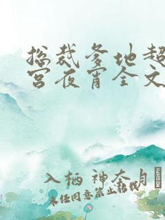 总裁爹地超给力宫夜宵全文免费