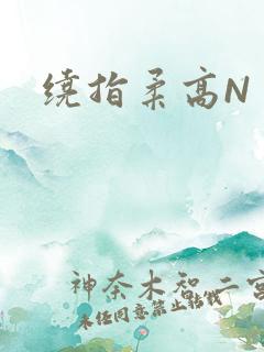 绕指柔高N