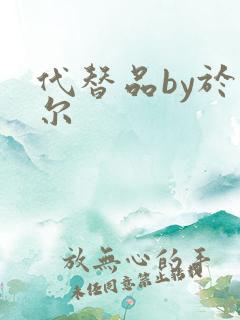 代替品by于珣尔